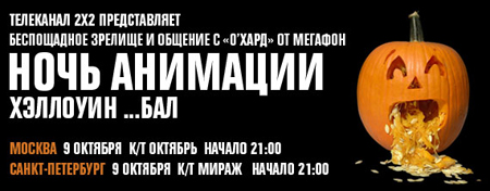 Ночь Анимации 2X2. 9 октября 2009