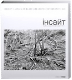 Инсайт. Украинская чёрно-белая фотография. ХХI век