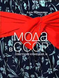 Книги о моде. Мода в СССР. Советский Кузнецкий, 14