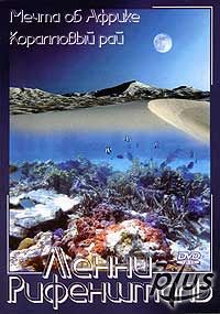 Два фильма Лени Рифеншталь: «Коралловый рай» и «Лени Рифеншталь в Судане (Мечты об Африке)»