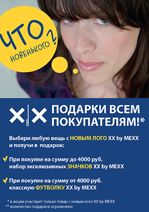 Акция в магазинах одежды XX by MEXX