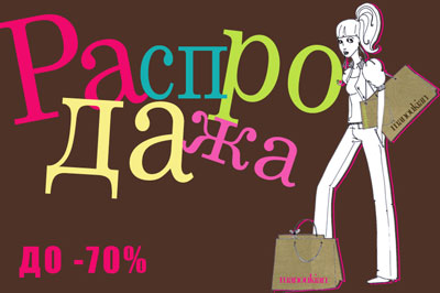 Распродажа 2009  в магазинах одежды MANOUKIAN (Москва) Ассортимент шире, скидки выше. 