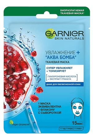 GARNIER Тканевая маска для лица Увлажнение + Аква Бомба c гиалуроновой, П-Анисовой кислотами, экстрактом граната, супер увлажняющая и тонизирующая, для всех типов кожи