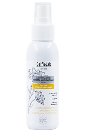 SELFIELAB Сыворотка-спрей Восстанавливающая с кератином, натуральными экстрактами 110