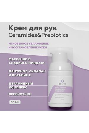 ГЕЛЬТЕК Крем для рук Ceramides&Prebiotics 30.0