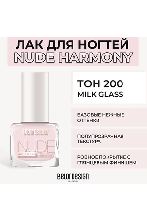 BELOR DESIGN Лак для ногтей Nude Harmony