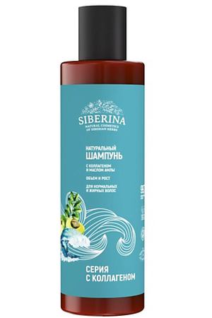 SIBERINA Шампунь с коллагеном и маслом амлы «Объём и рост» для нормальных и жирных волос 200.0