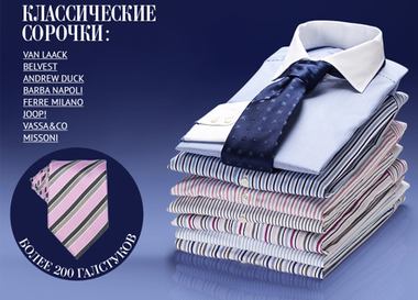  Классические сорочки, галстуки и запонки на Boutique.ru