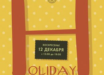  Holiday Shopping Party  в Солянке