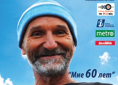 Пётр Мамонов с программой "Мне - 60 лет"