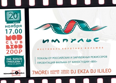 Фестиваль короткометражного кино и музыки "Импульс"