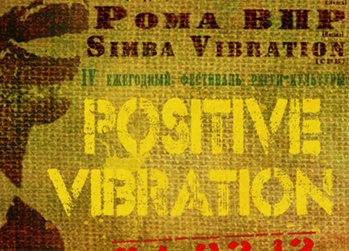 Фестиваль регги-культуры Positive Vibration