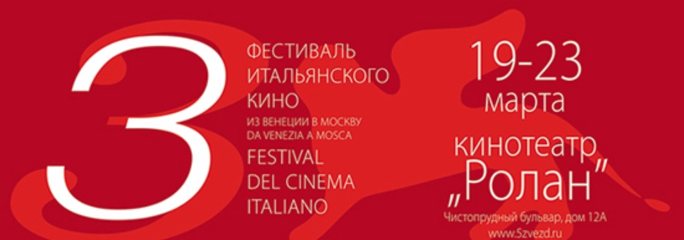 III Фестиваль Итальянского Кино: из Венеции в Москву