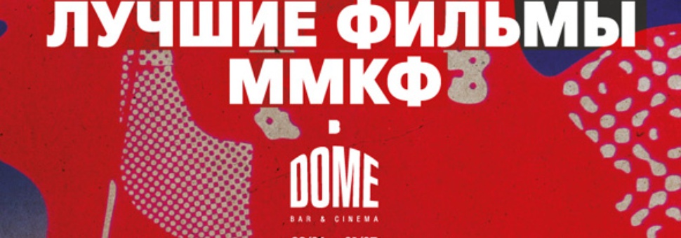 Неделя лучших фильмов Московского международного кинофестиваля