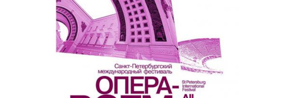 Международный фестиваль "Опера - всем"