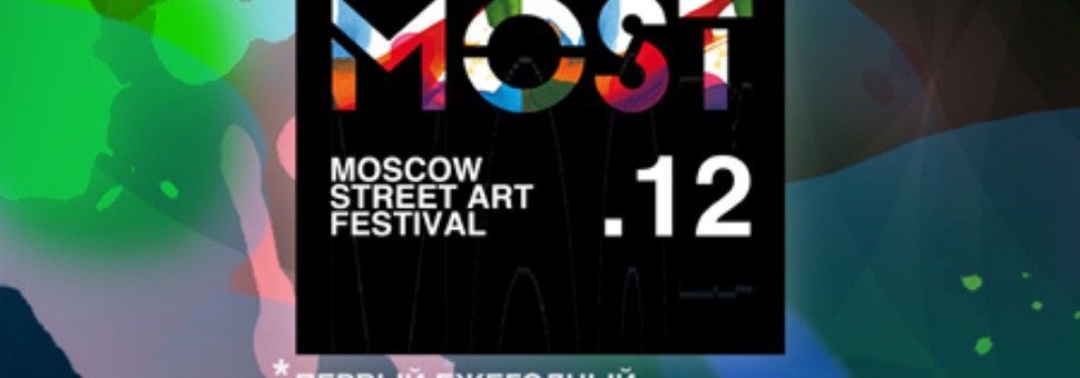 Фестиваль стрит-арта Most Festival’12
