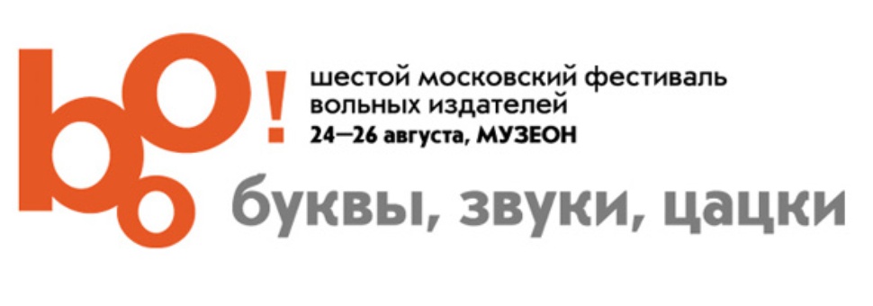 Московский фестиваль вольных издателей «Бу!Фест»