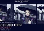 Sunday Up Market представляет выставку "Я люблю тебя, Москва!" 
