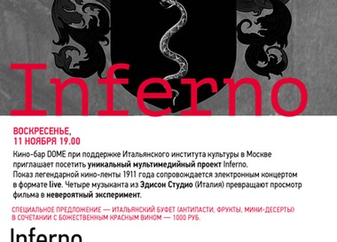 Мультимедийный проект Inferno в кино-баре DOME