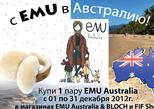  Конкурс EMU Australia во всех фирменных магазинах марки