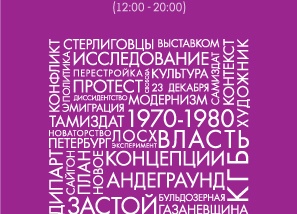 «Мифы и теории в искусстве России 1970-2012 гг.»