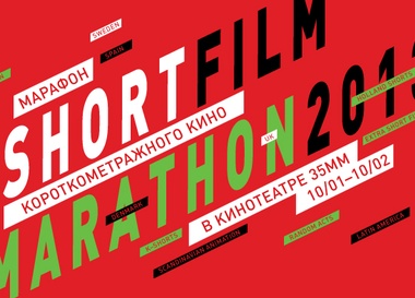 Short Film Marathon 2013. Марафон короткометражного кино