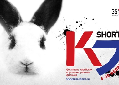 Фестиваль корейских короткометражных фильмов K-SHORTS - 2013