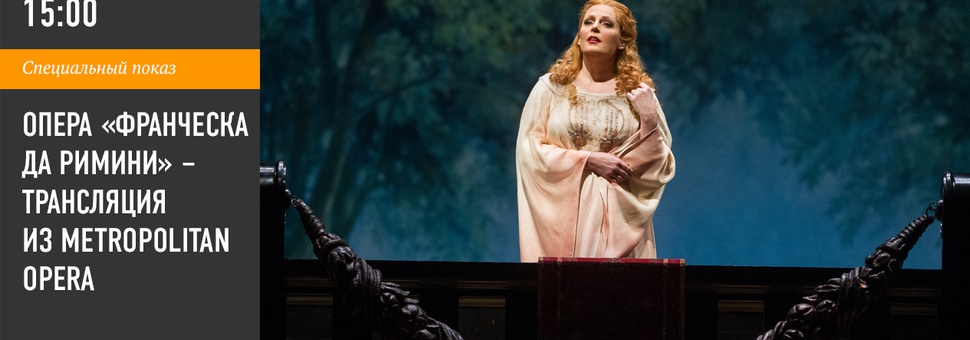 Опера "Франческа да Римини" – трансляция из Metropolitan Opera