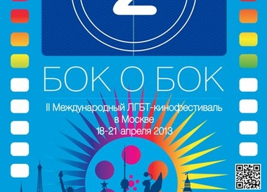 Международный ЛГБТ-кинофестиваль в Москве «Бок о Бок»
