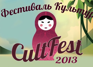 Международный фестиваль культур CultFest