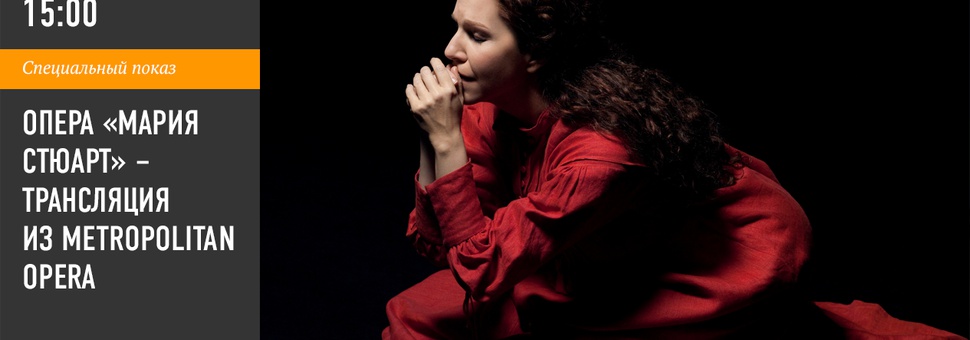 "Мария Стюарт": избранное из трансляций Метрополитен Опера 2012–2013