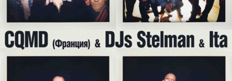 CQMD (Франция) & DJS STELMAN & ITA