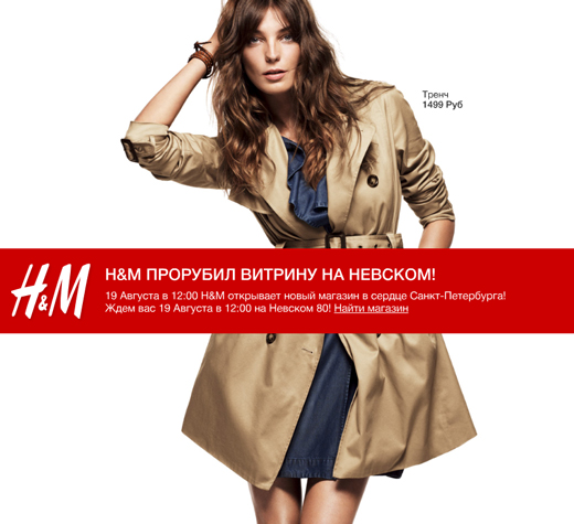 Открытие H&M