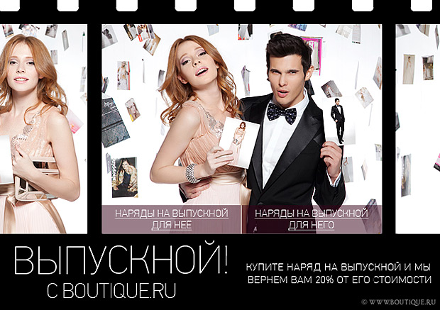 Акция «Выпускной с Boutique.ru» на Facebook