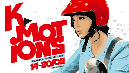 Фестиваль корейского кино K-motions