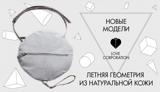 Новые сумки Love Corporation