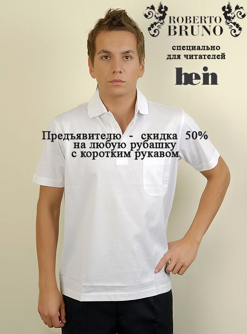 Скидка 50% на рубашки Roberto Bruno для читателей be-in.ru