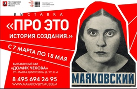 Выставка «Про это. История создания» в Домике Чехова