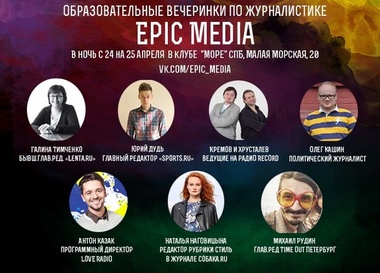 Образовательная вечеринка по журналистике «Epic Media»