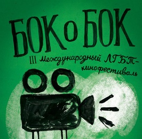 Международный ЛГБТ-кинофестиваль «Бок о Бок»