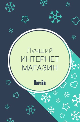 Лучший интернет-магазин Номинация: