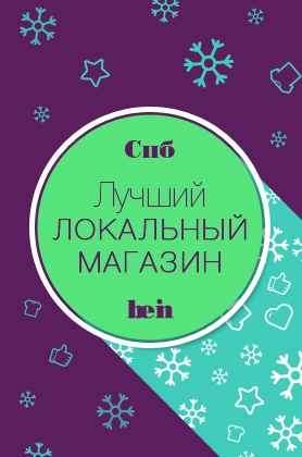 Лучший локальный магазин. Санкт-Петербург Номинация:
