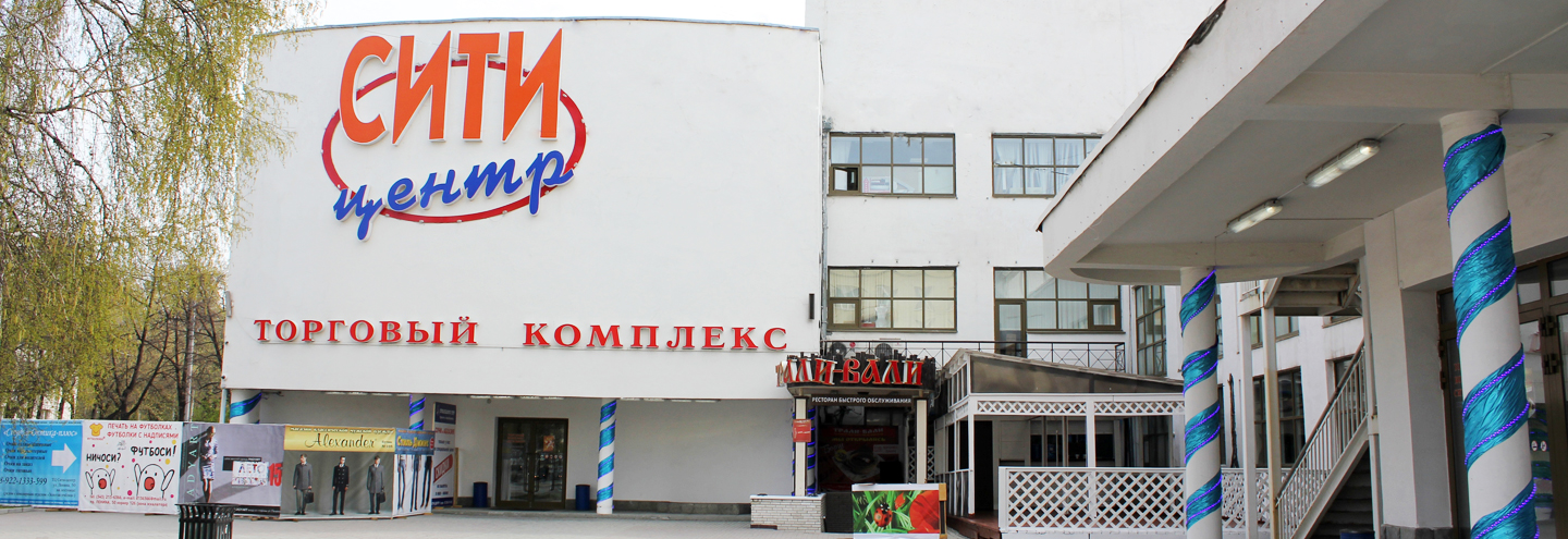 ТЦ «Сити Центр» в Екатеринбурге – адрес и магазины