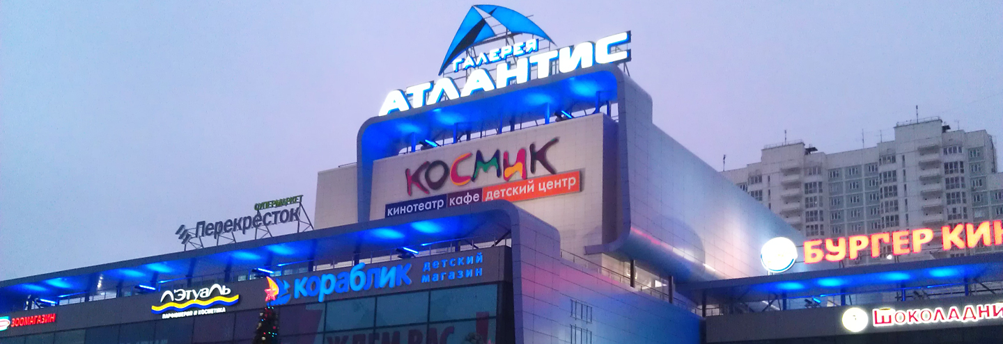 ТЦ «Галерея Атлантис» в Москве – адрес и магазины