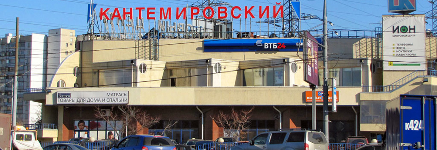 ТЦ «Кантемировский» в Москве – адрес и магазины