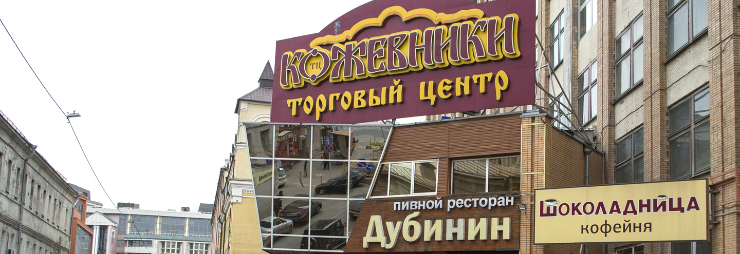 ТЦ «Кожевники» в Москве – адрес и магазины