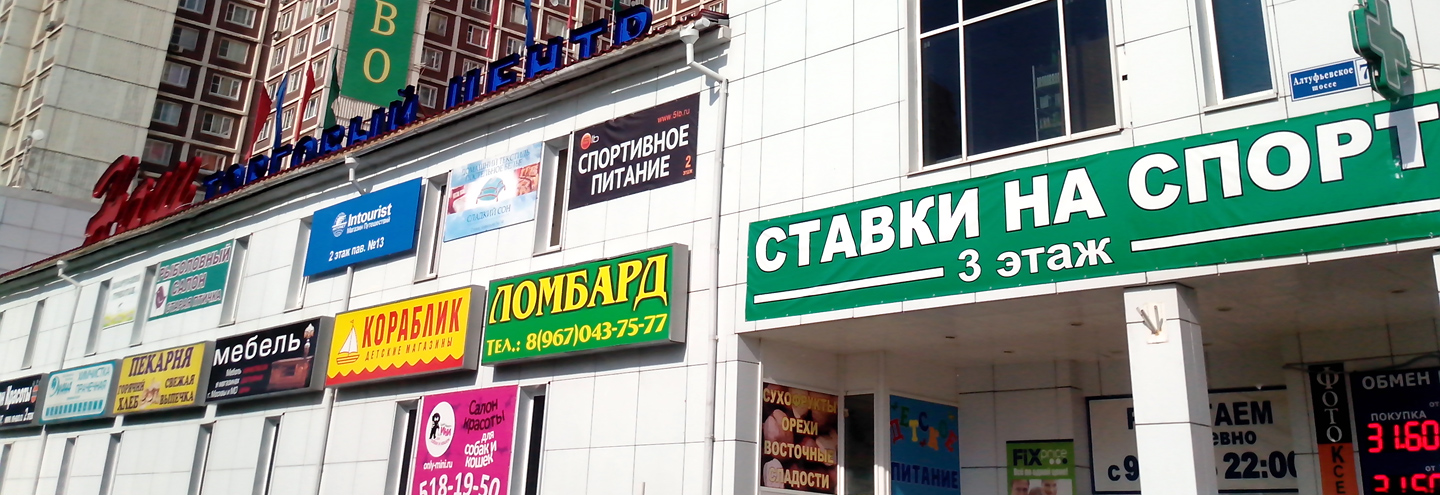 ТЦ «Наш на Алтуфьевском» в Москве – адрес и магазины