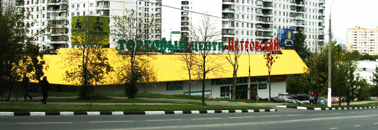 ТЦ «Петровский на Джалиля» в Москве – адрес и магазины