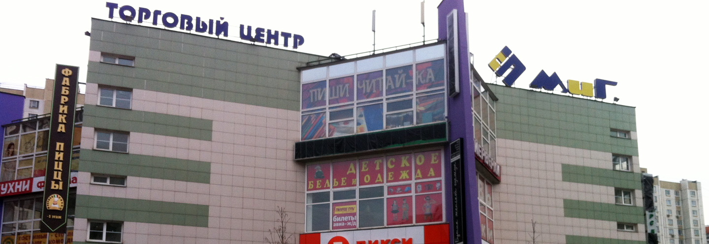 ТЦ «Миг» в Москве – адрес и магазины