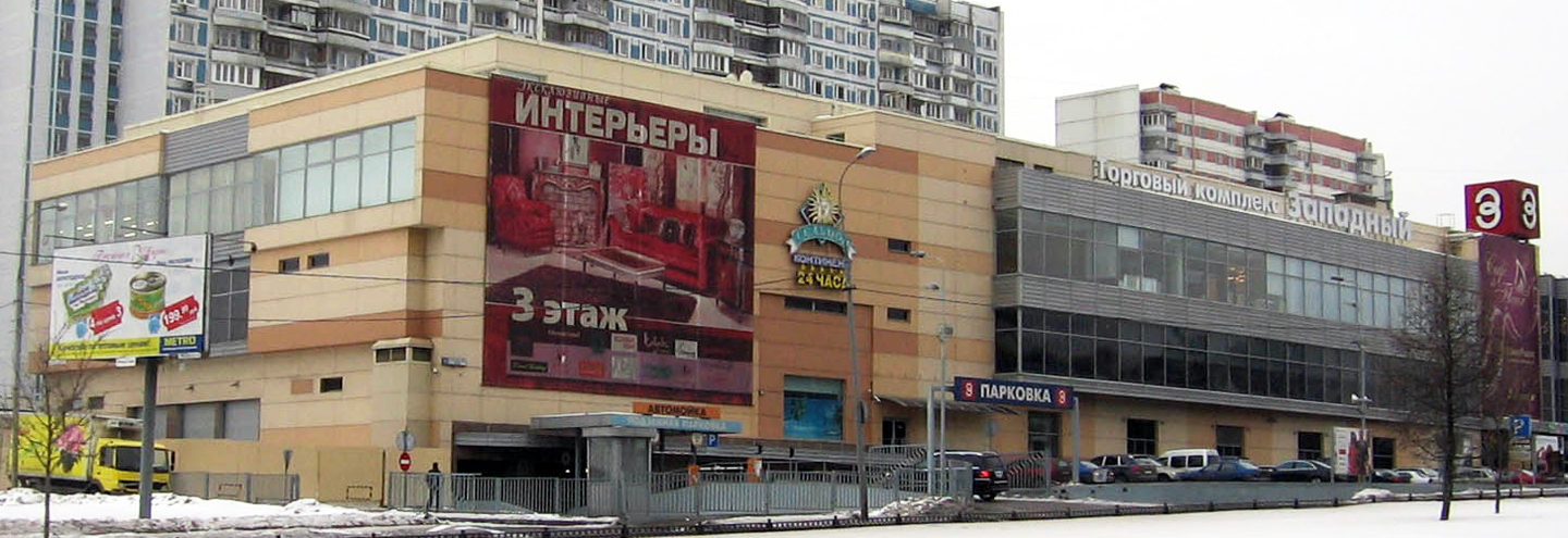 ТЦ «Западный» в Москве – адрес и магазины